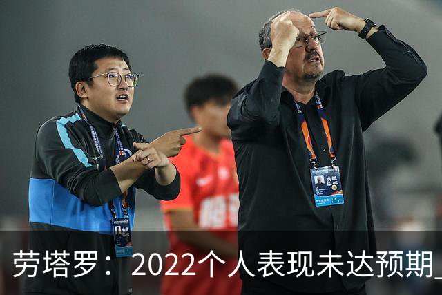 劳塔罗：2022个人表现未达预期 这次做了充分心理准备