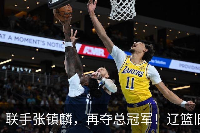 联手张镇麟，再夺总冠军！辽篮旧将深情吐露，情商爆棚，邱彪是否心生遗憾？